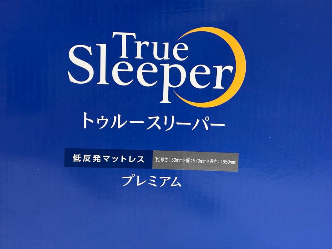 True Sleeper プレミアム シングルマットレス　インナーカバー付き