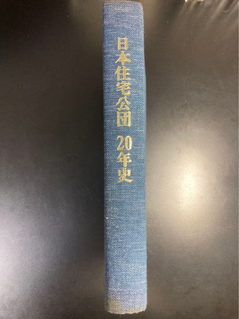 日本住宅公団20年史