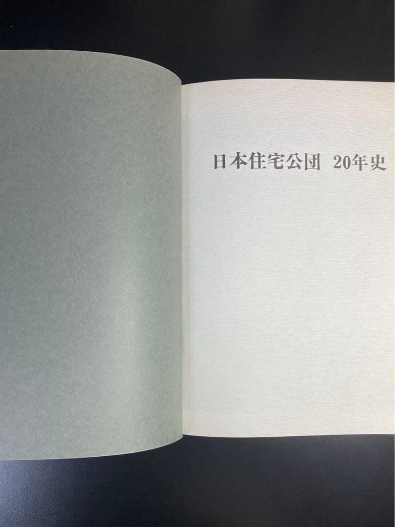 日本住宅公団20年史