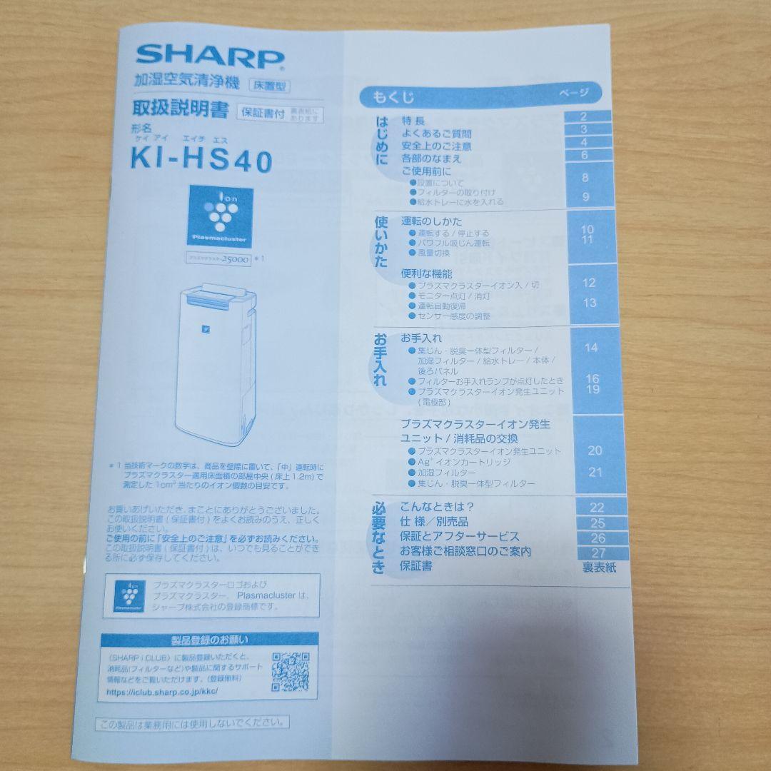 シャープ　SHARP 加湿空気清浄機　プラズマクラスター KI-HS40-W