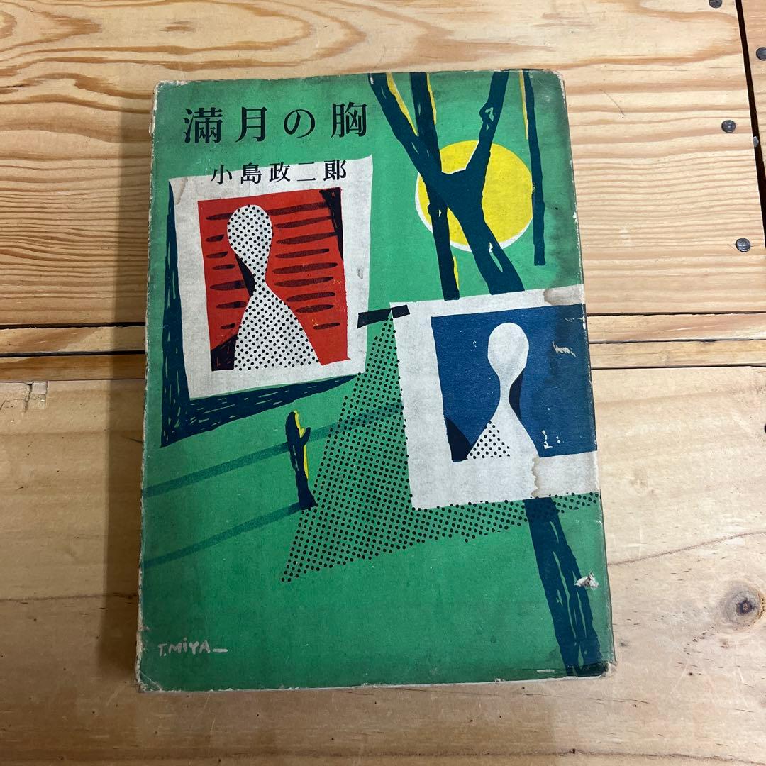 小島政二郎 / 満月の胸