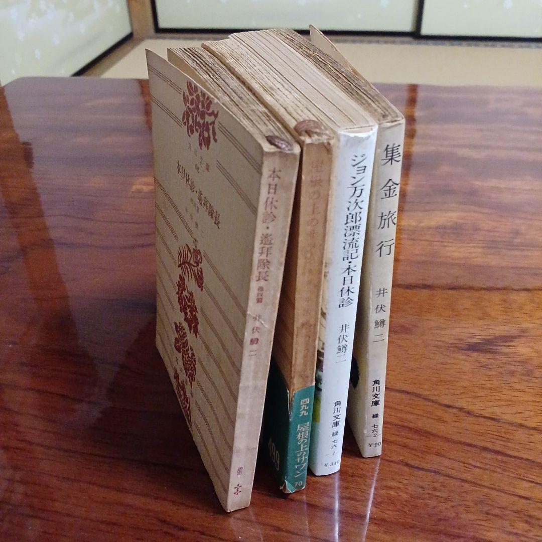 井伏鱒二角川文庫4冊セットです。