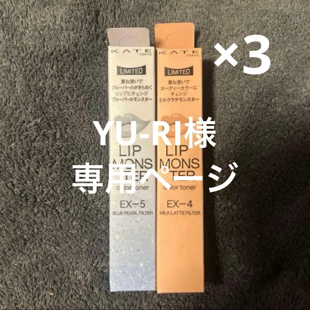 【店舗売り切れ続出】KATE リップモンスター カラートナー EX-5 EX-4