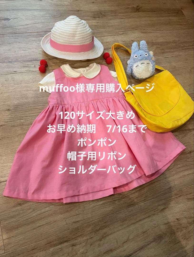 【muffoo購入ページ】めいちゃんワンピお早め120フルオプション
