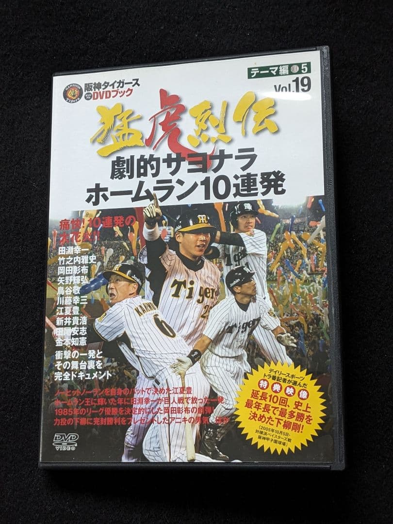 阪神タイガース　DVDブック　猛虎烈伝　江夏豊　田淵幸一　新井貴浩　金本知憲