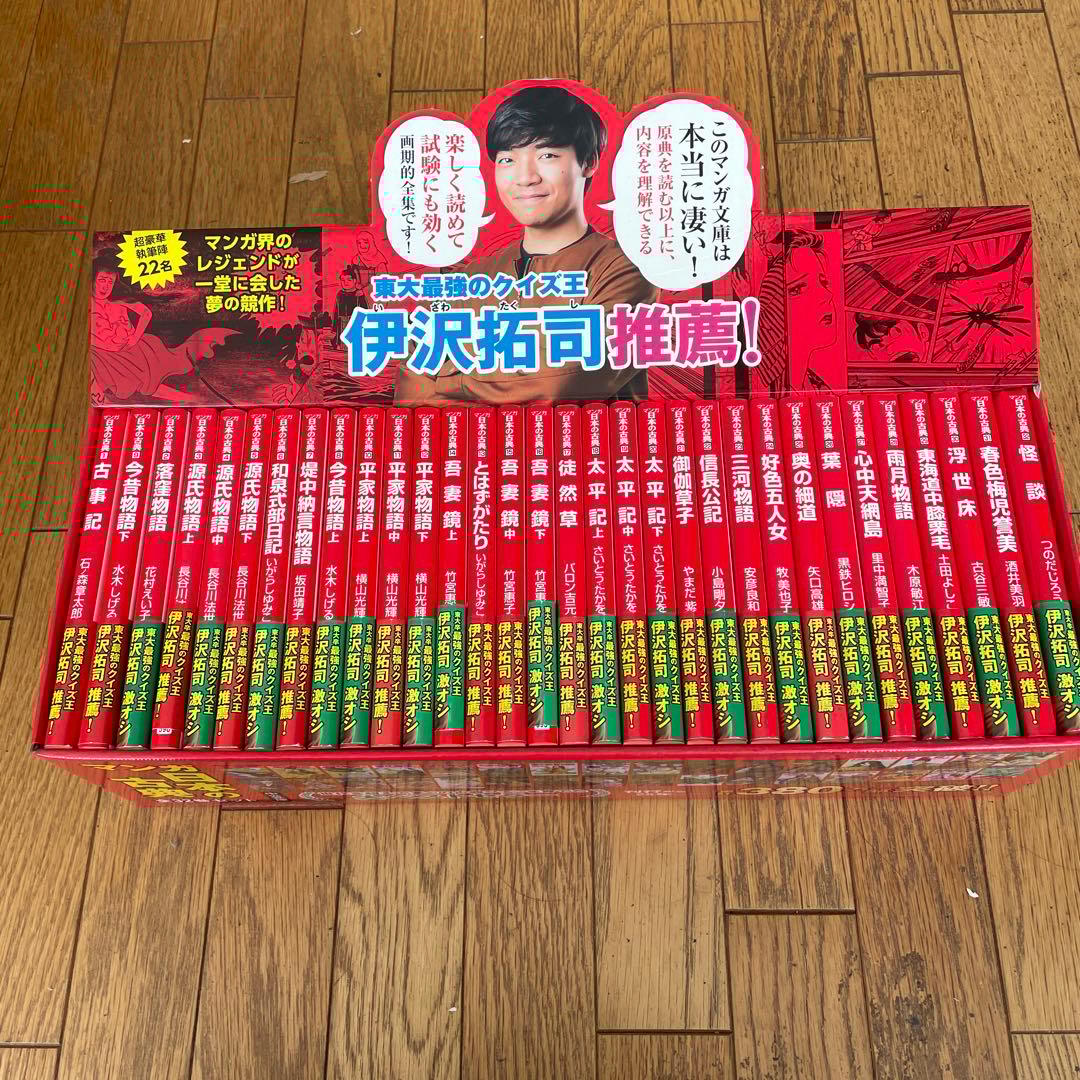 伊沢拓司推奨 日本の古典文学 漫画全巻セット