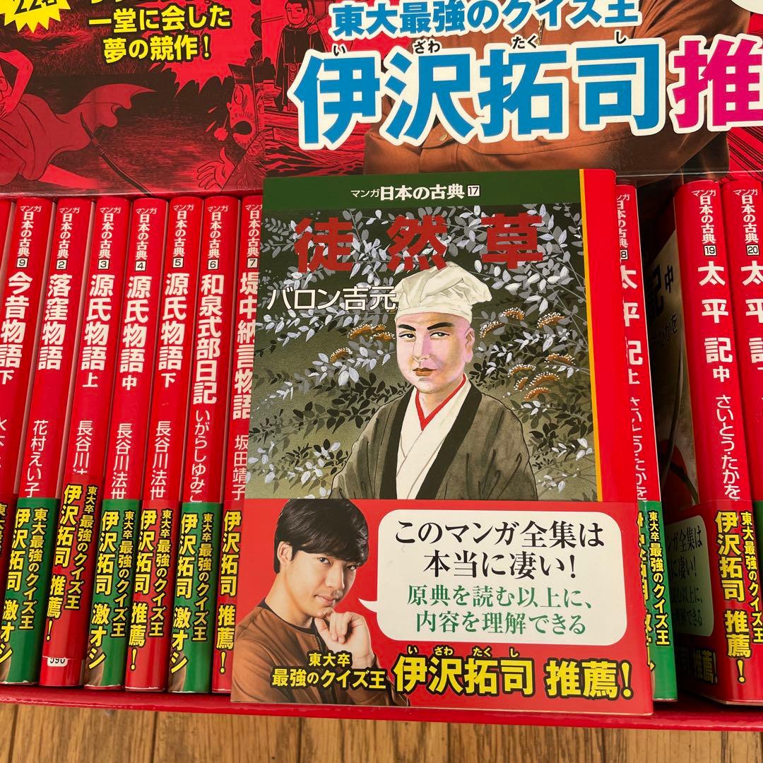 伊沢拓司推奨 日本の古典文学 漫画全巻セット