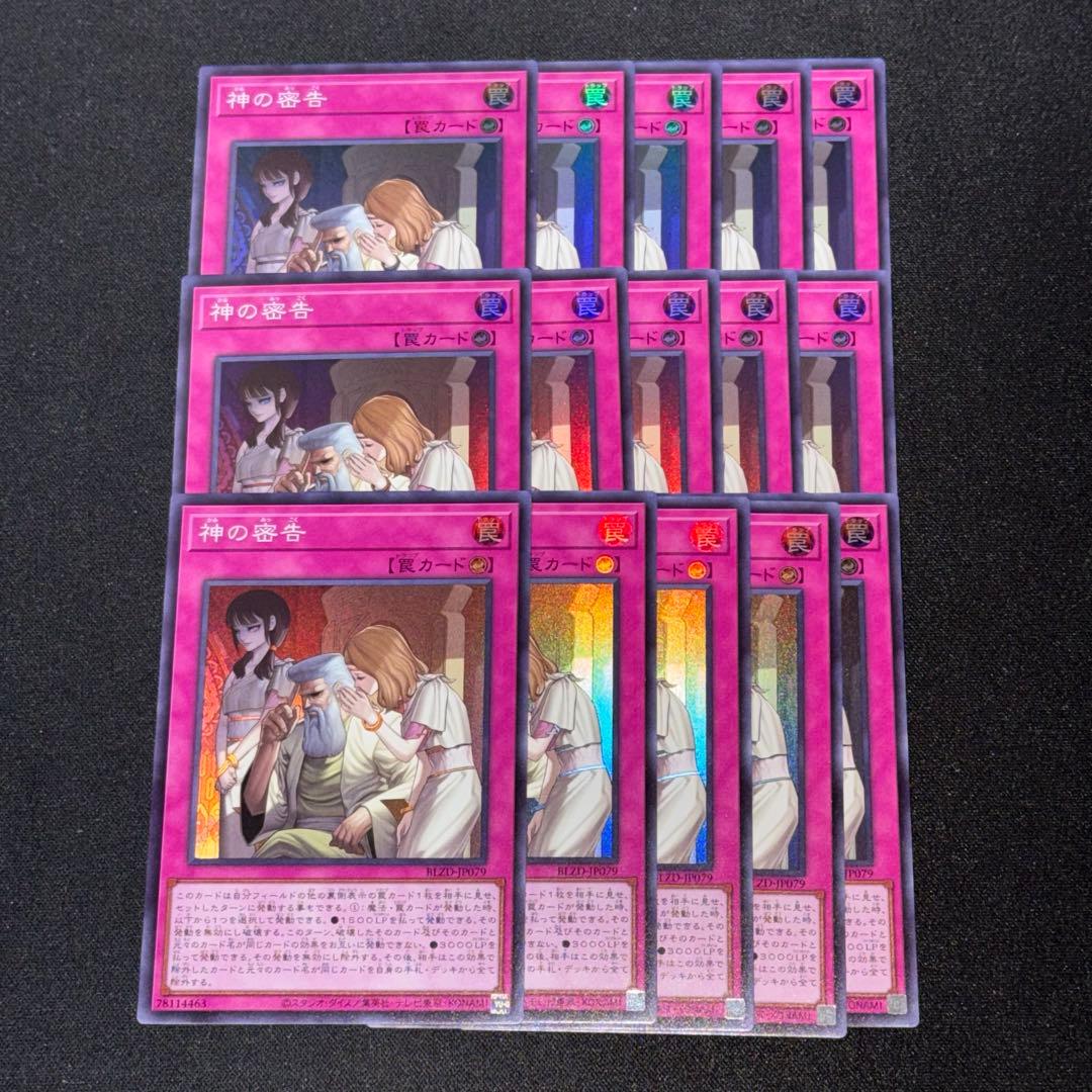 神の密告 スーパー 15枚セット 遊戯王