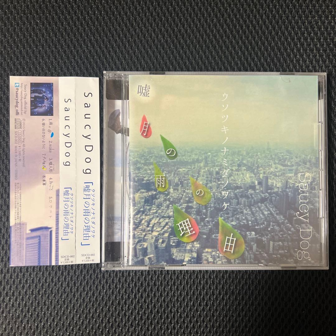 【廃盤】 Saucy Dog 嘘月の雨の理由 ウソツキノナミダノワケ CD