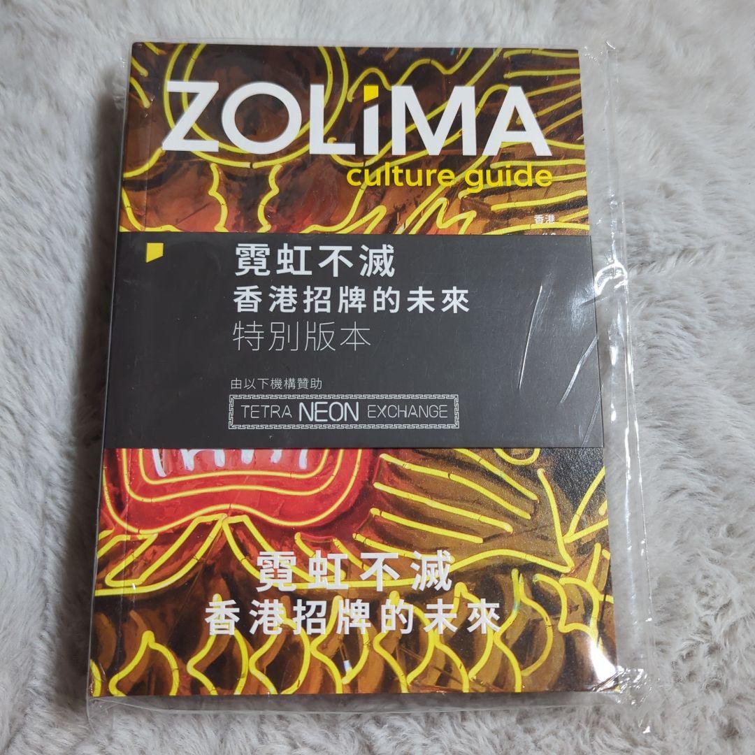 香港ネオン特集 ZOLIMA Culture Guide 特別版