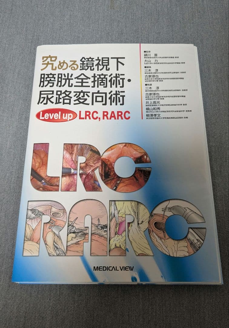 【裁断】究める鏡視下膀胱全摘術・尿路変向術 Level up LRC, RALC