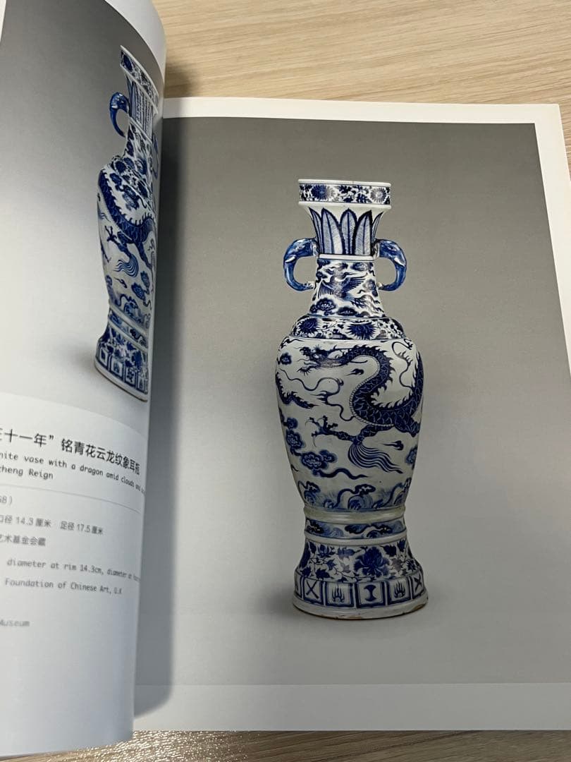 上海博物館編『幽藍神采　元代青花瓷器特集（修訂本） 』