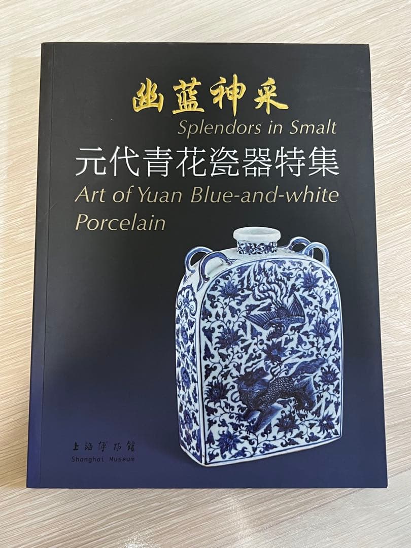 上海博物館編『幽藍神采　元代青花瓷器特集（修訂本） 』