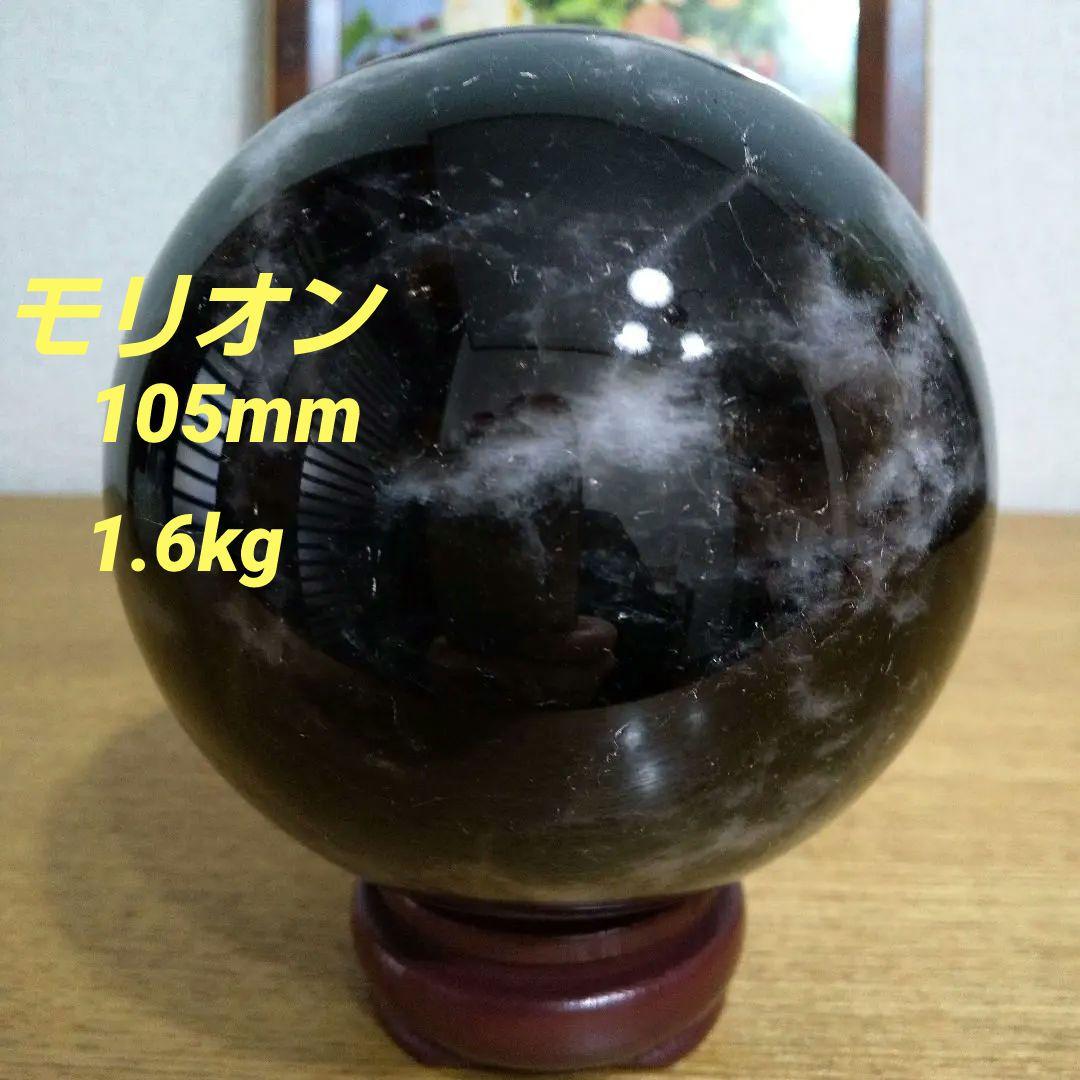 モリオン 丸玉 105mm 1.6kg 台座付き
