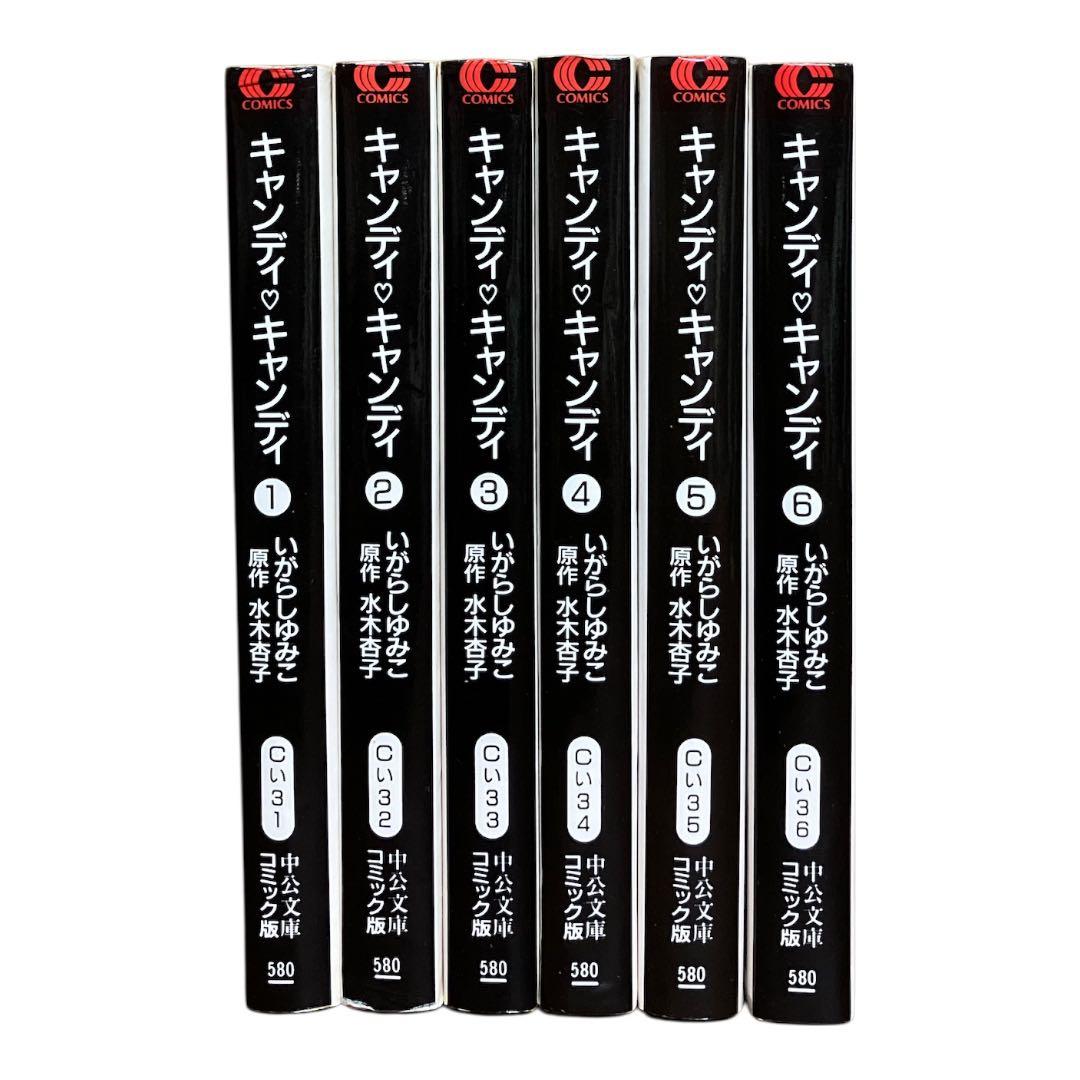 キャンディキャンディ　中公文庫コミック版　文庫　1〜6巻　全巻