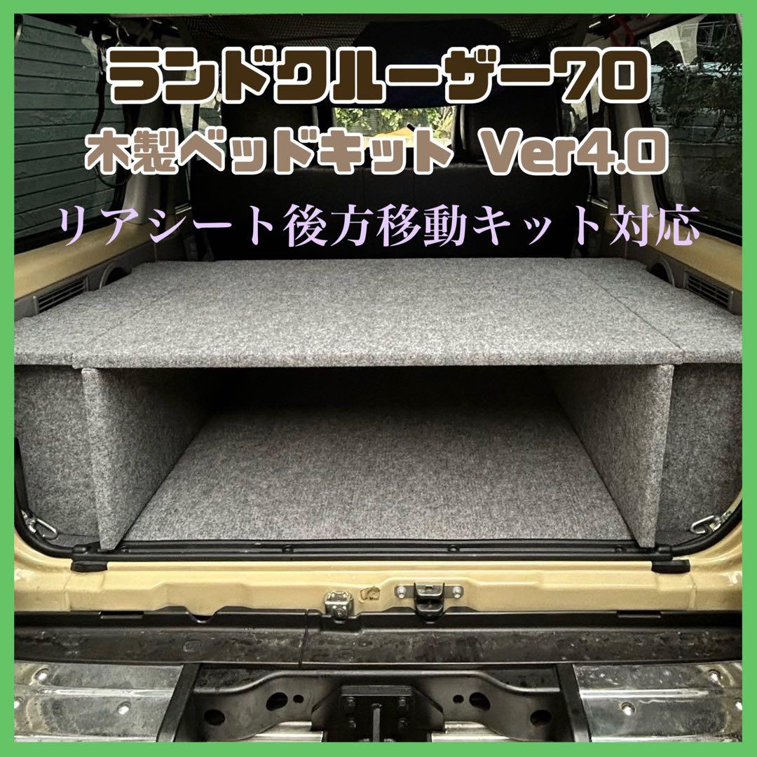 ランドクルーザー70 木製ベッドキットver4.0後方キット対応