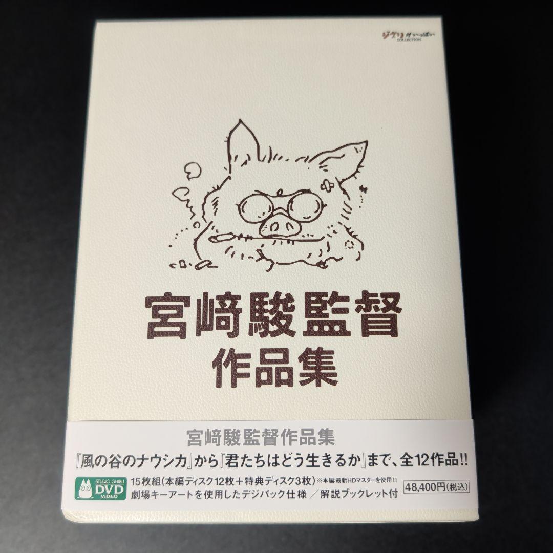 宮崎駿監督作品集 DVD ボックスセット