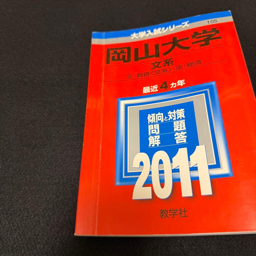 赤本　岡山大学　文系　1991年～2021年 29年分