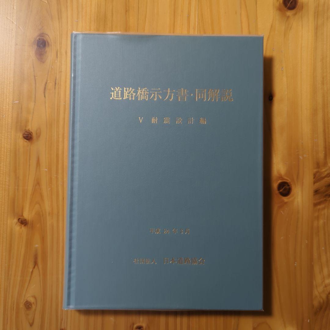 道路橋示方書・同解説 5 (耐震設計編)　平成24年