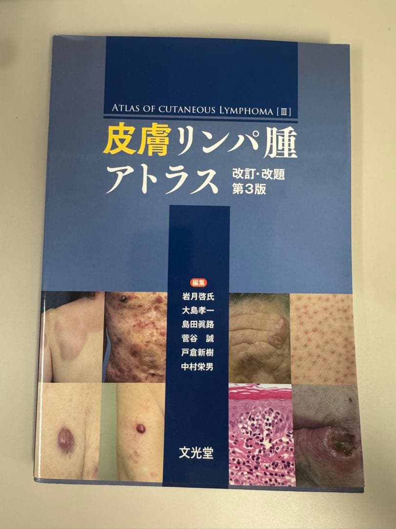 木村様用 皮膚リンパ腫アトラス、あたらしい皮膚病診療アトラス、皮膚科診断トレ