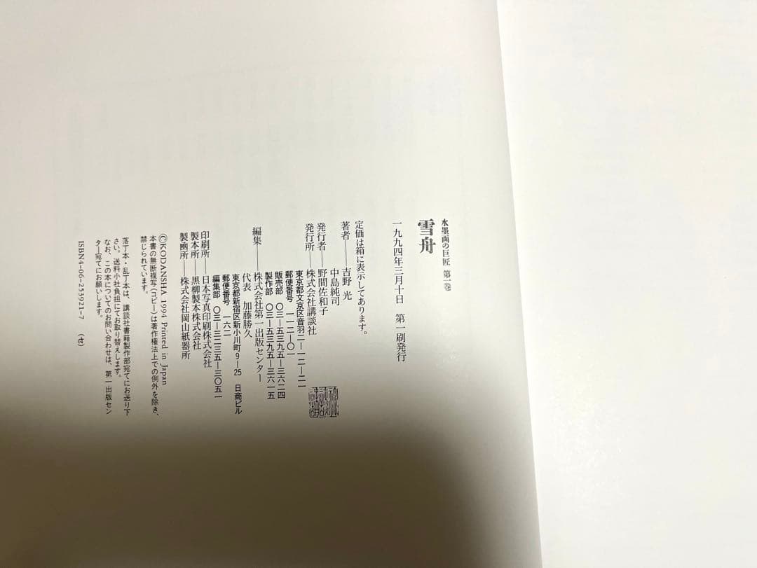 『水墨画の巨匠』全14巻揃い 講談社