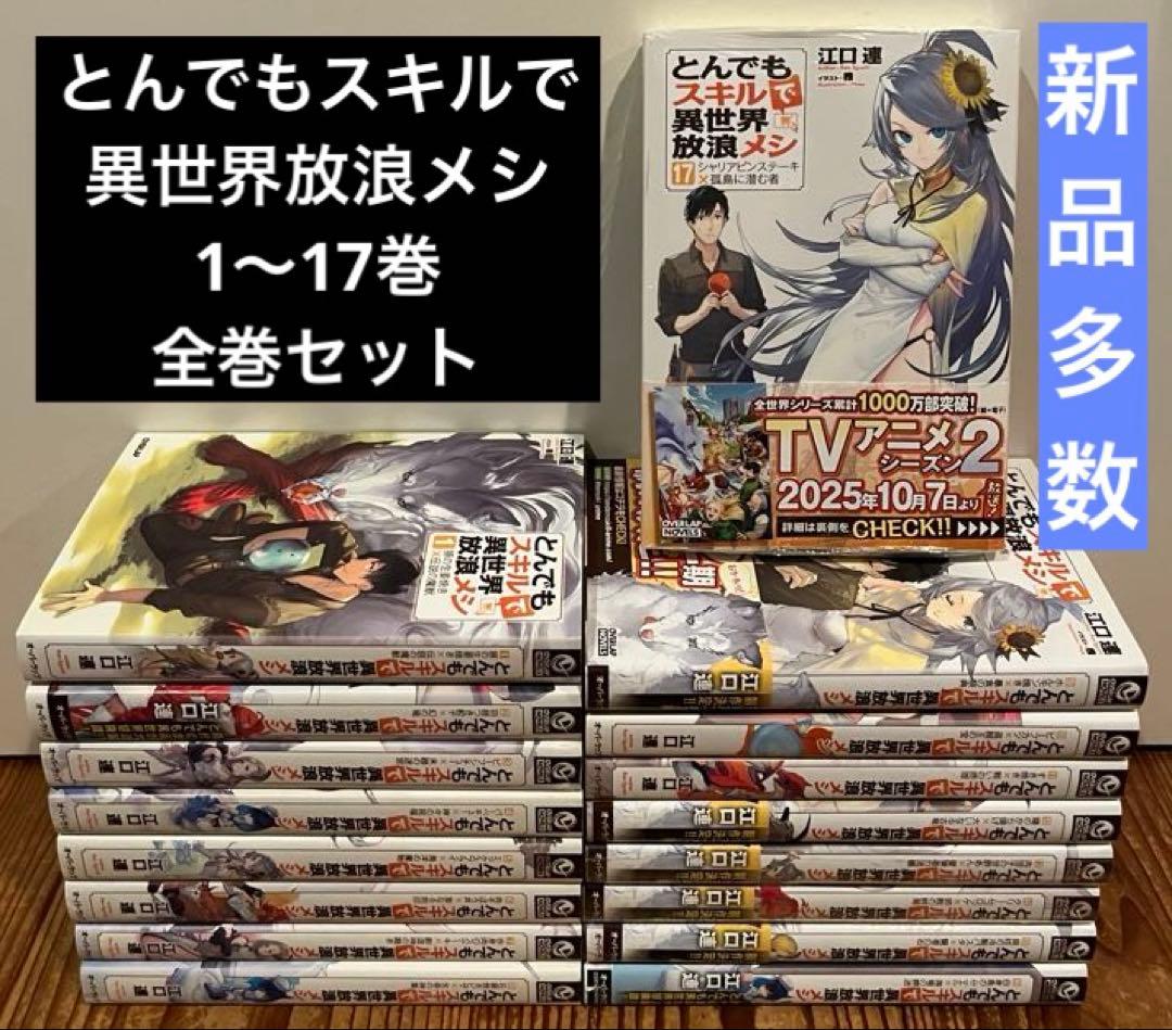 とんでもスキルで異世界放浪メシ　1〜17巻　既刊全巻セット
