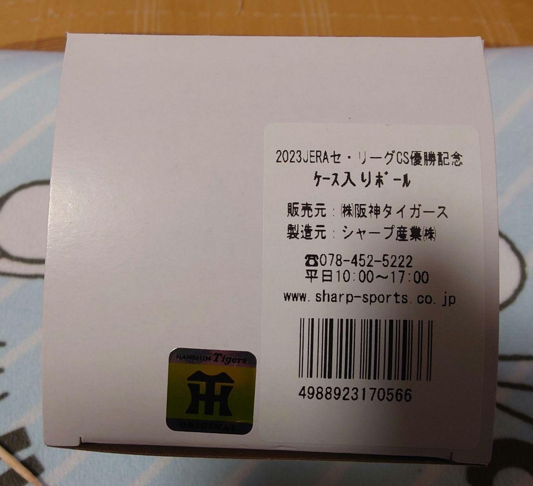 て*に様 完全未開封　阪神タイガース 優勝記念ボール＋ＣＳ優勝記念ボール