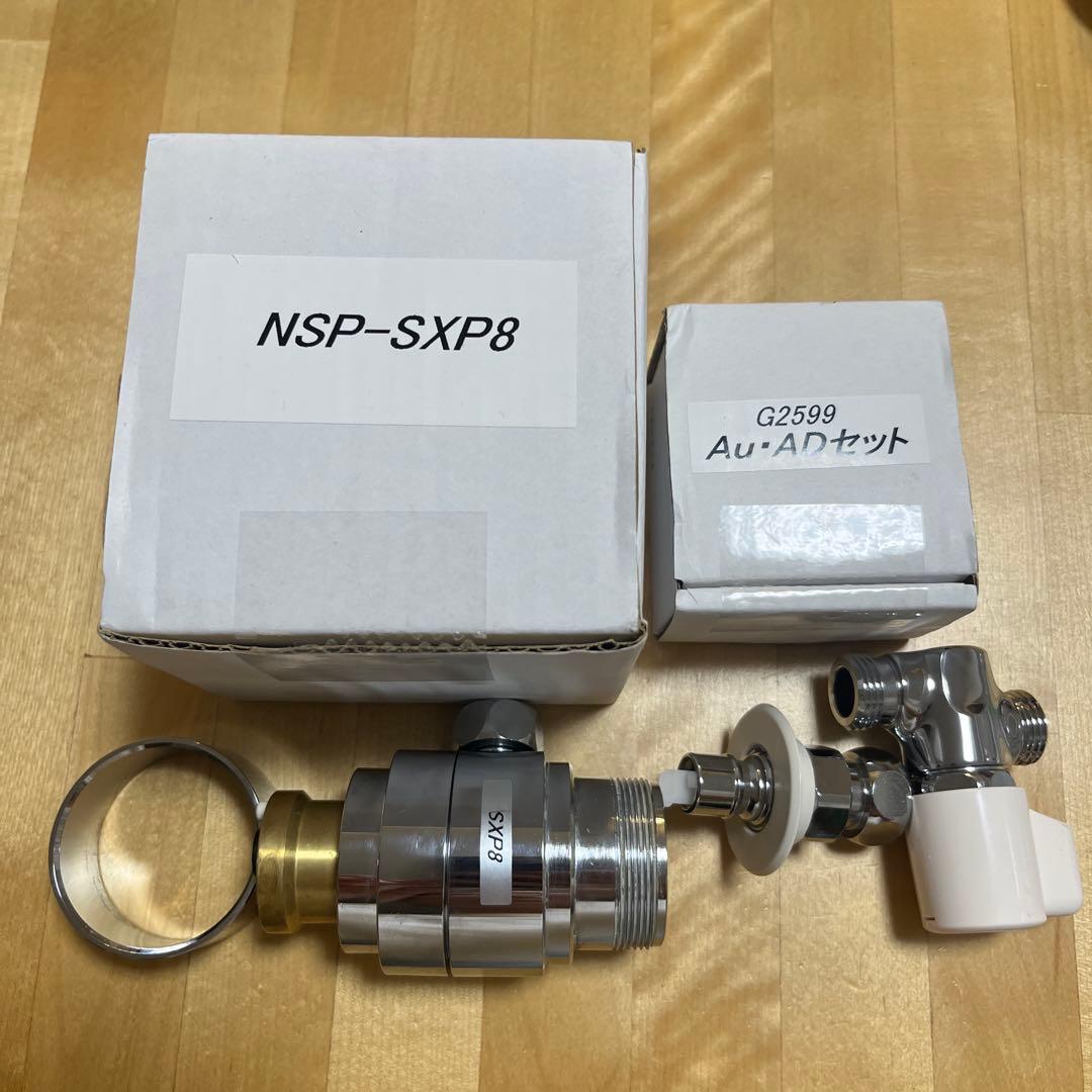 NSP-SXP8 、Au・ADセット　LIXIL分岐水栓