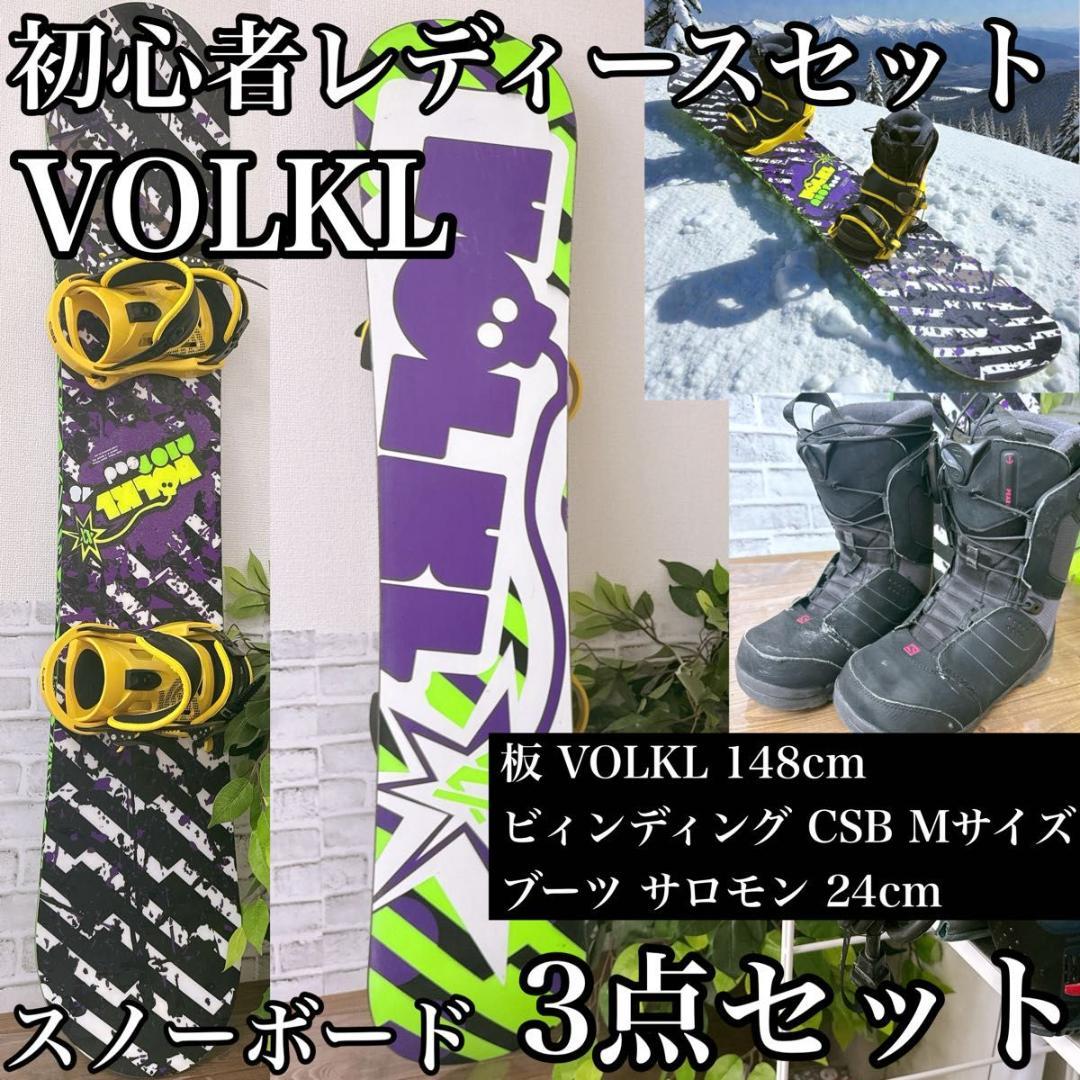 初心者レディースセットVOLKLスノーボード3点セット148cmサロモン24cm