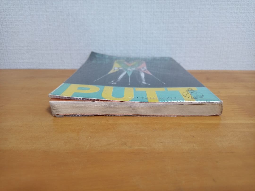 こうすれば必ず入る パットとチップの新定石