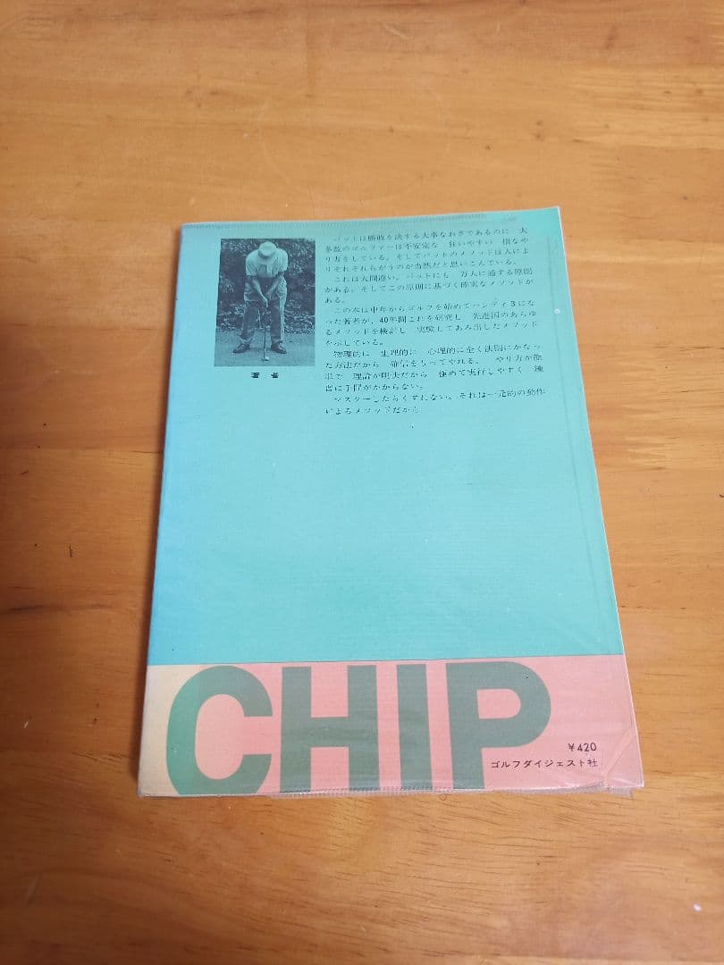 こうすれば必ず入る パットとチップの新定石