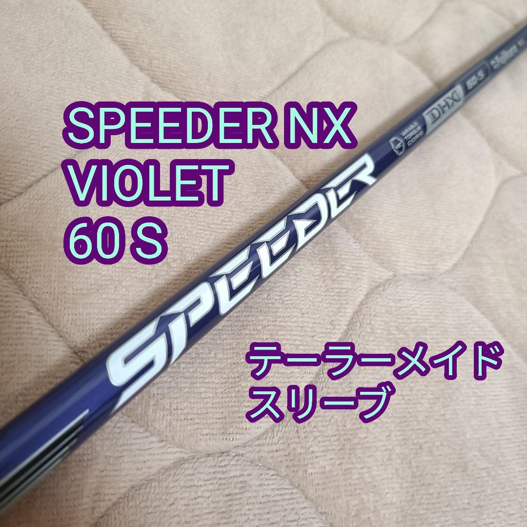 スピーダーNX バイオレット 60S テーラーメイドスリーブ付き