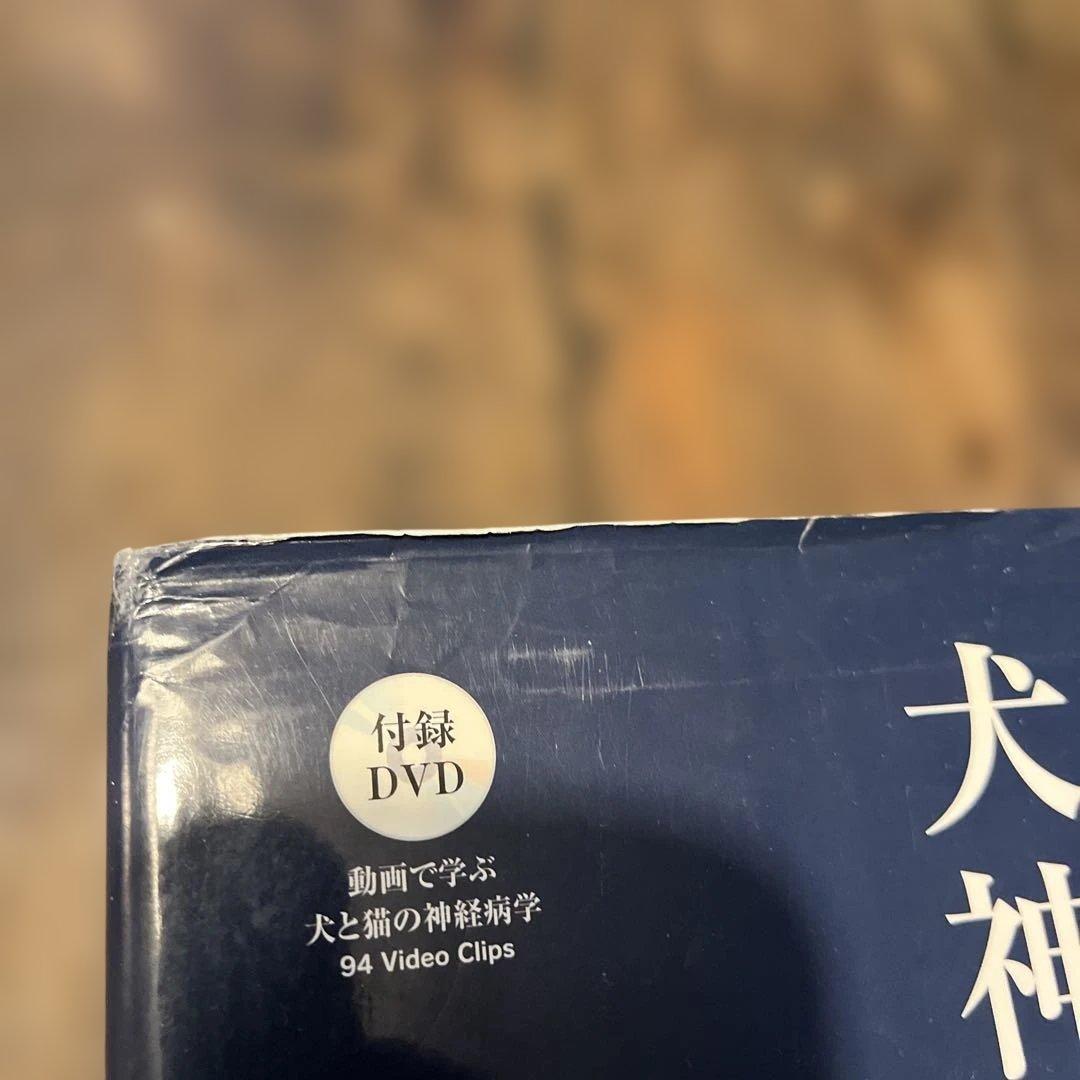 犬と猫の神経病学 各論編 DAMNIT-V分類と代表的疾患【DVD付き】