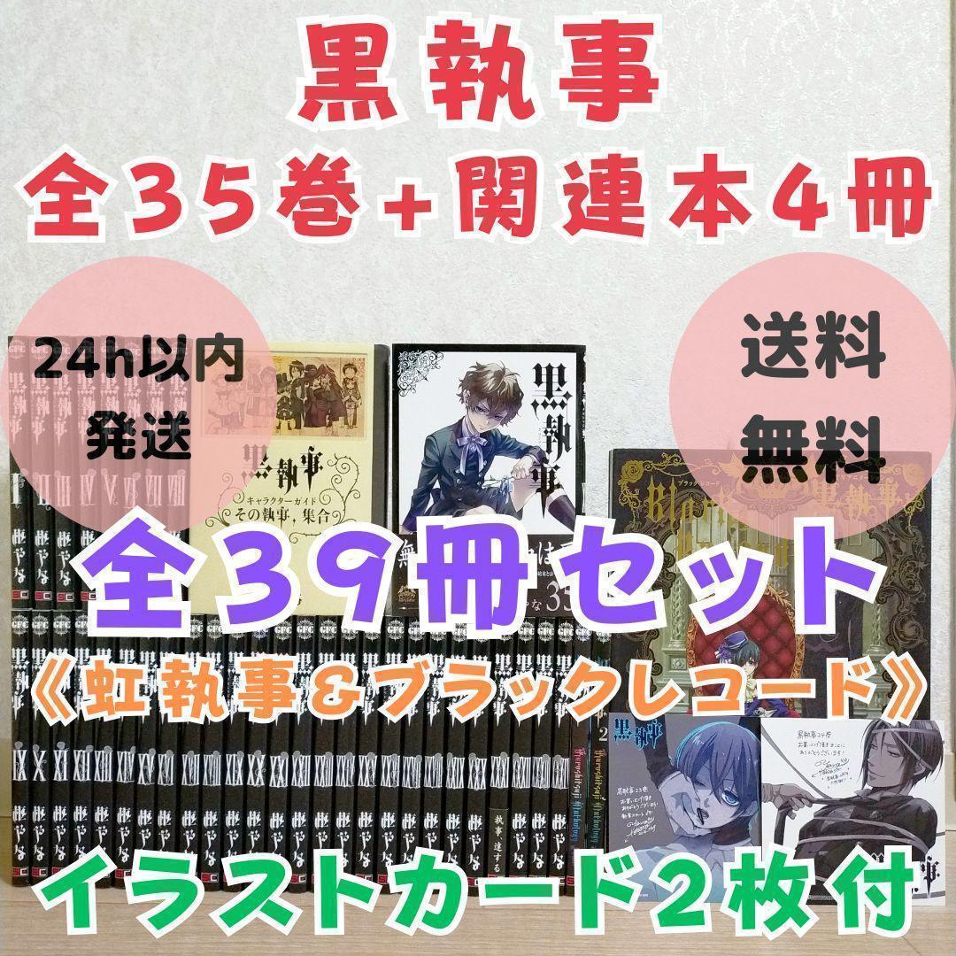 【最新35巻＆イラストカード付】黒執事 1~35全巻 虹執事 ガイド【送料無料】