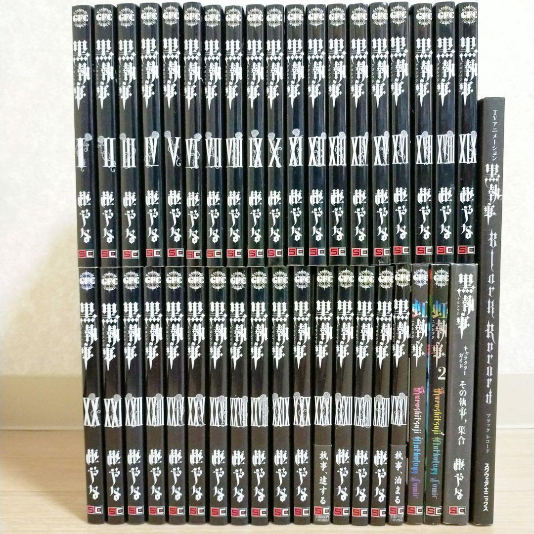 【最新35巻＆イラストカード付】黒執事 1~35全巻 虹執事 ガイド【送料無料】