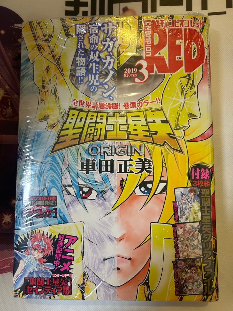 チャンピオンRED 2019年3月号　聖闘士星矢　セインティア翔　未開封　付録