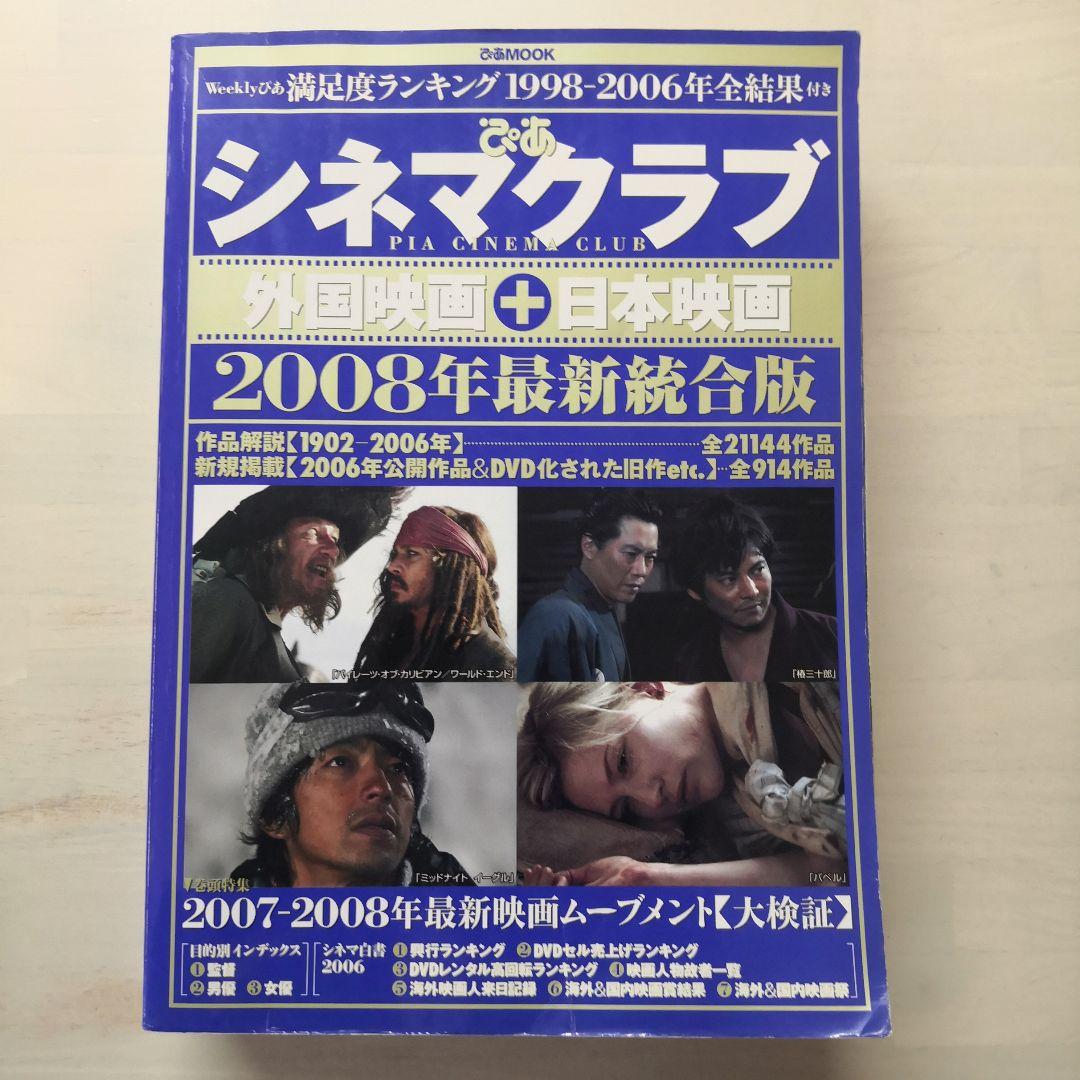 ぴあシネマクラブ : 外国映画+日本映画 2008年最新統合版