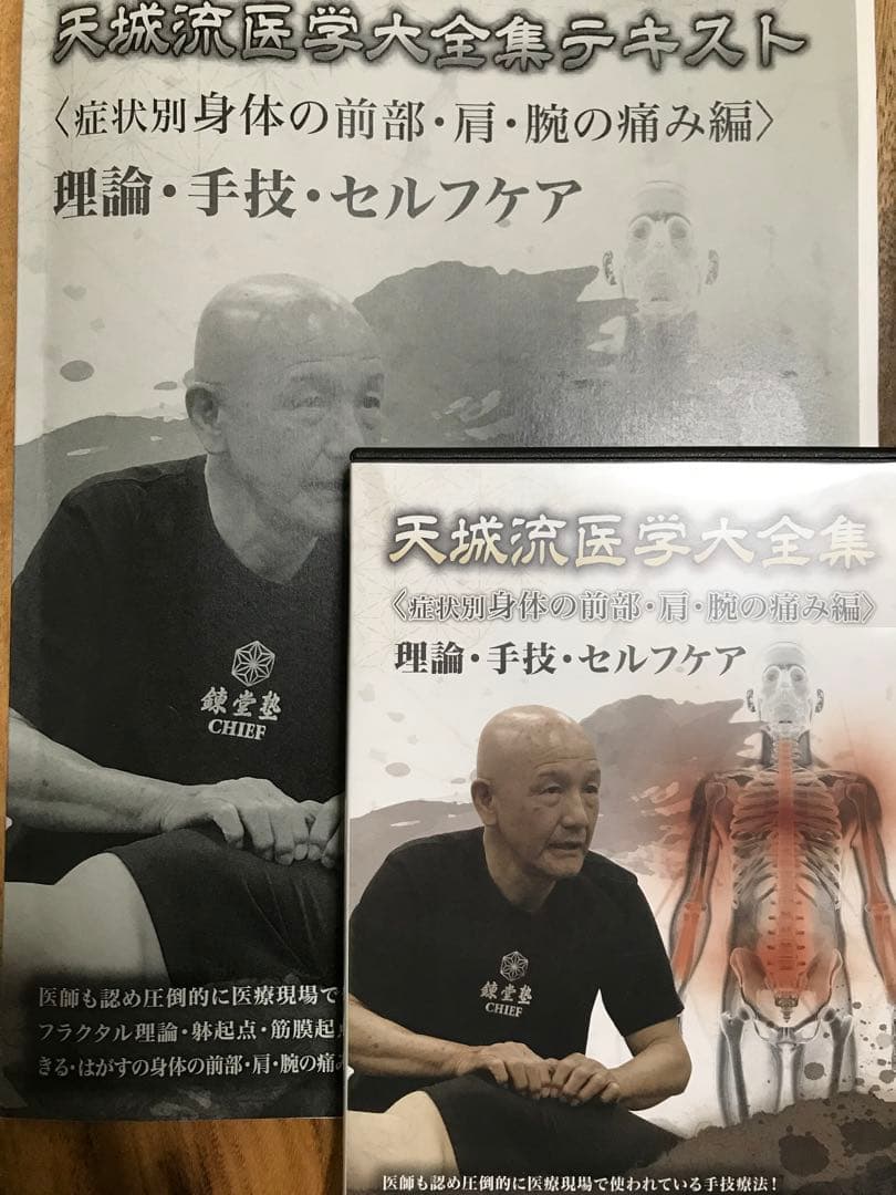天城流医学大全集 症状別 身体の前部・肩・腕の痛み編 理論・手技・セルフケア