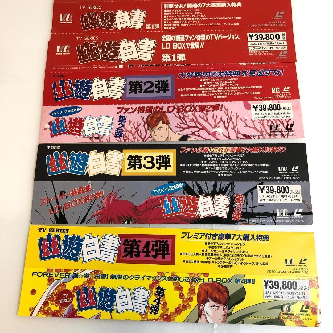 LD 幽遊白書 、全4 LD-BOX 28枚+劇場版 3セット, 限定生産