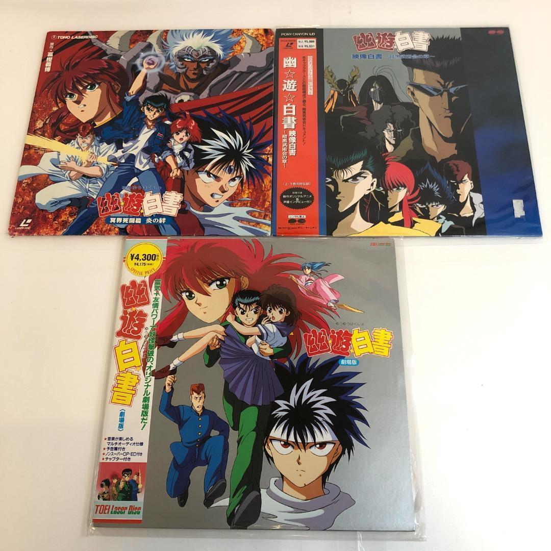 LD 幽遊白書 、全4 LD-BOX 28枚+劇場版 3セット, 限定生産