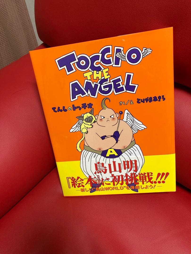 ご覧てんしのトッチオ 鳥山明の絵本　当選ぬいぐるみ付き