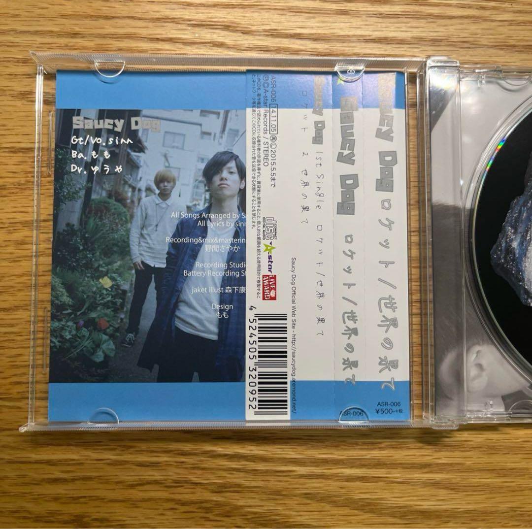 saucy dog ロケット/世界の果て