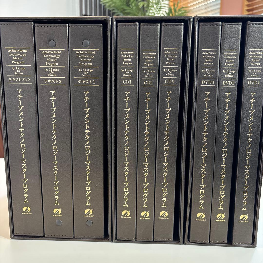 【フルセット】アチーブメントテクノロジーマスタープログラム