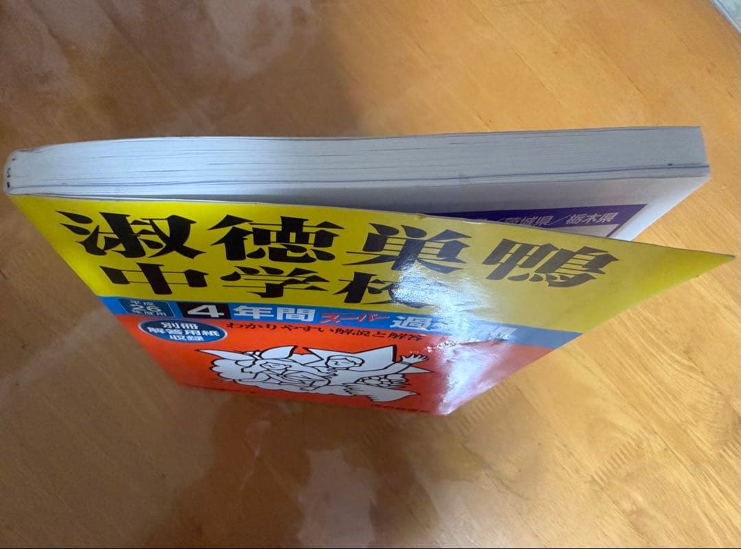 淑徳巣鴨中学校 平成26年用 4年間過去問