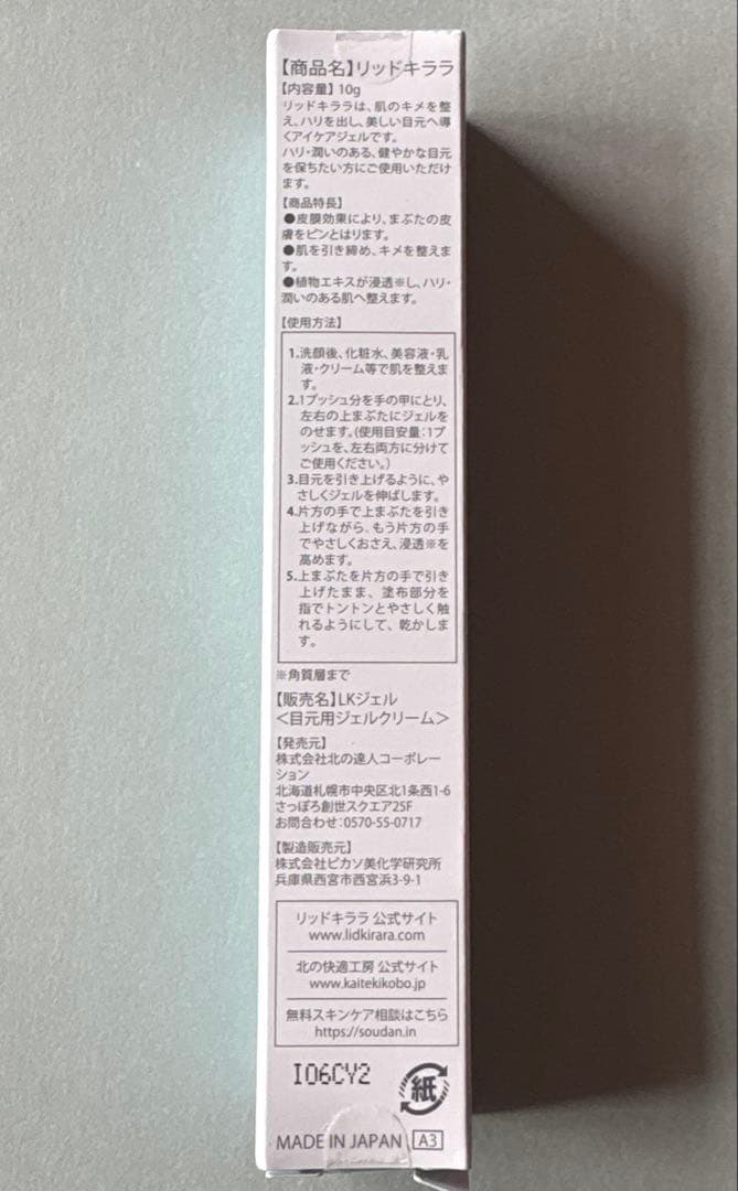 LID KIRARA アイクリーム 24g 日本製　3本セット