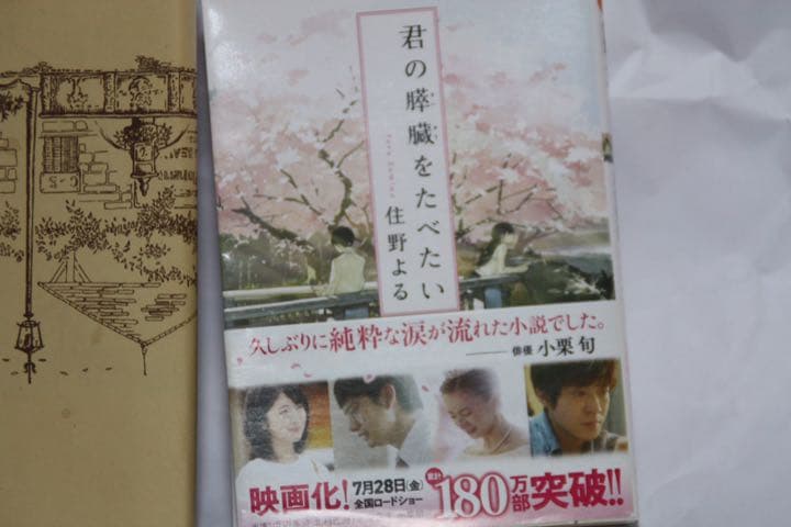 君の膵臓をたべたい