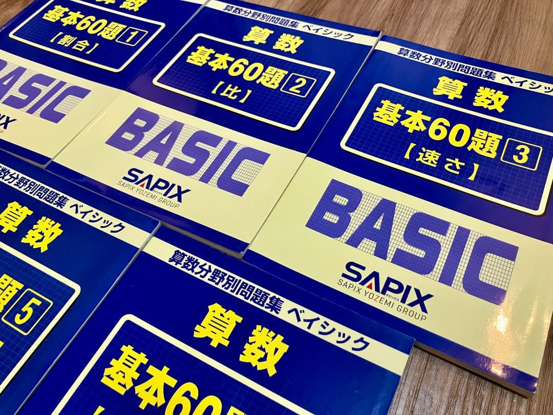 【未記入】サピックス　算数分野別問題集ベイシック 基本60題　 5冊セット