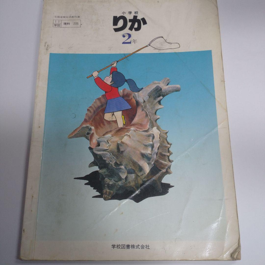 理科 9冊セット昭和 教科書 りか1 年2 年理科3年 4年上下5年上下6年上下