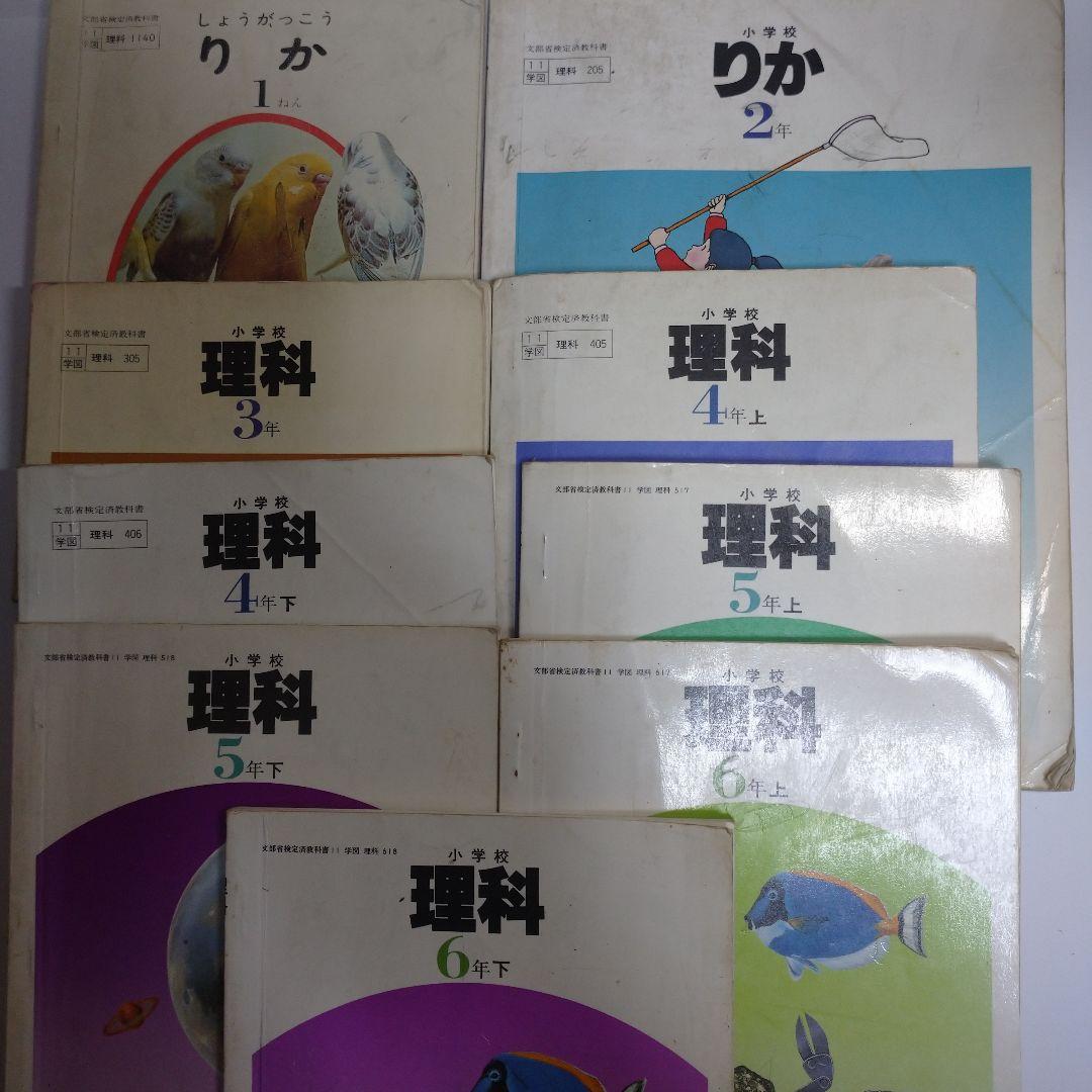 理科 9冊セット昭和 教科書 りか1 年2 年理科3年 4年上下5年上下6年上下