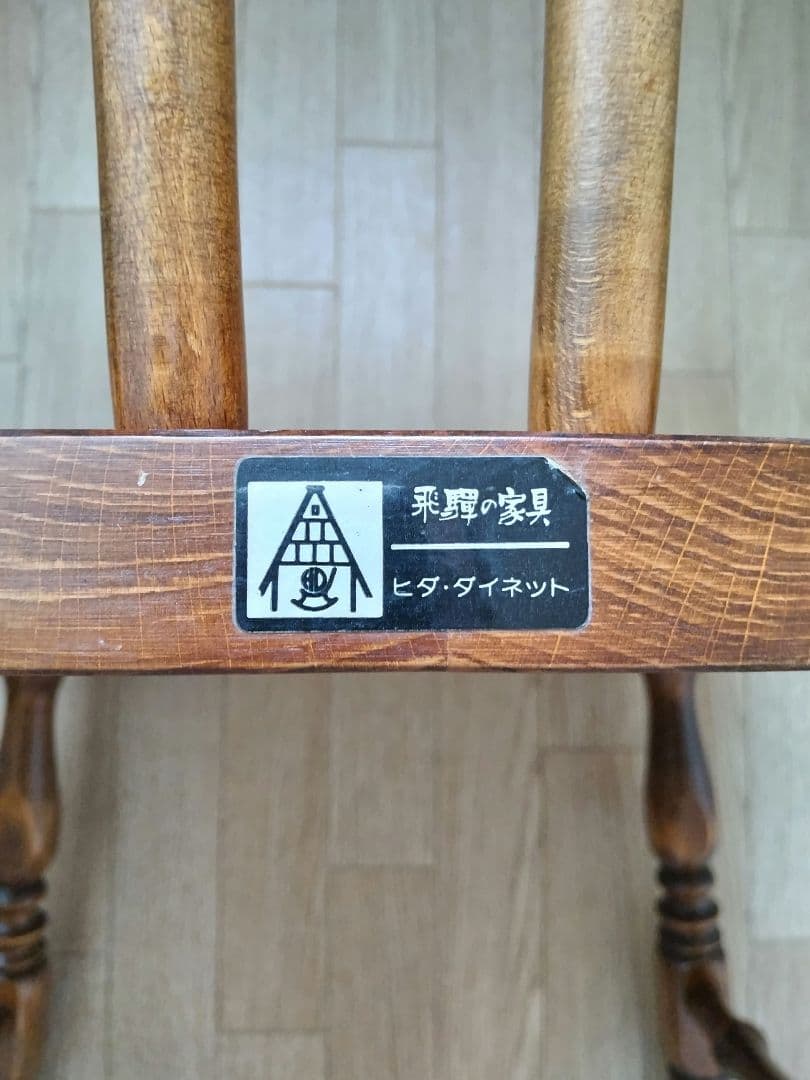 飛騨産業 ヒダ·ダイネット 木製 ダイニングチェア ヴィンテージ